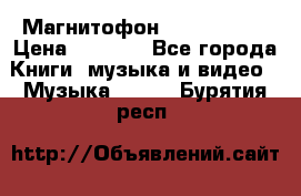 Магнитофон Akai Gx-F15 › Цена ­ 6 000 - Все города Книги, музыка и видео » Музыка, CD   . Бурятия респ.